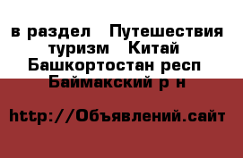  в раздел : Путешествия, туризм » Китай . Башкортостан респ.,Баймакский р-н